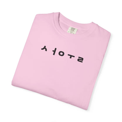 Unisex Garment-Dyed T-shirt with Unique Graphic Design, Casual Tee for Everyday Wear, Perfect Gift for Friends, Ideal for Birthdays, [...]