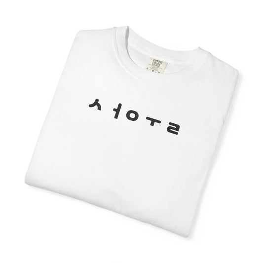 Unisex Garment-Dyed T-shirt with Unique Graphic Design, Casual Tee for Everyday Wear, Perfect Gift for Friends, Ideal for Birthdays, [...]