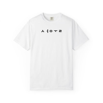 Unisex Garment-Dyed T-shirt with Unique Graphic Design, Casual Tee for Everyday Wear, Perfect Gift for Friends, Ideal for Birthdays, [...]